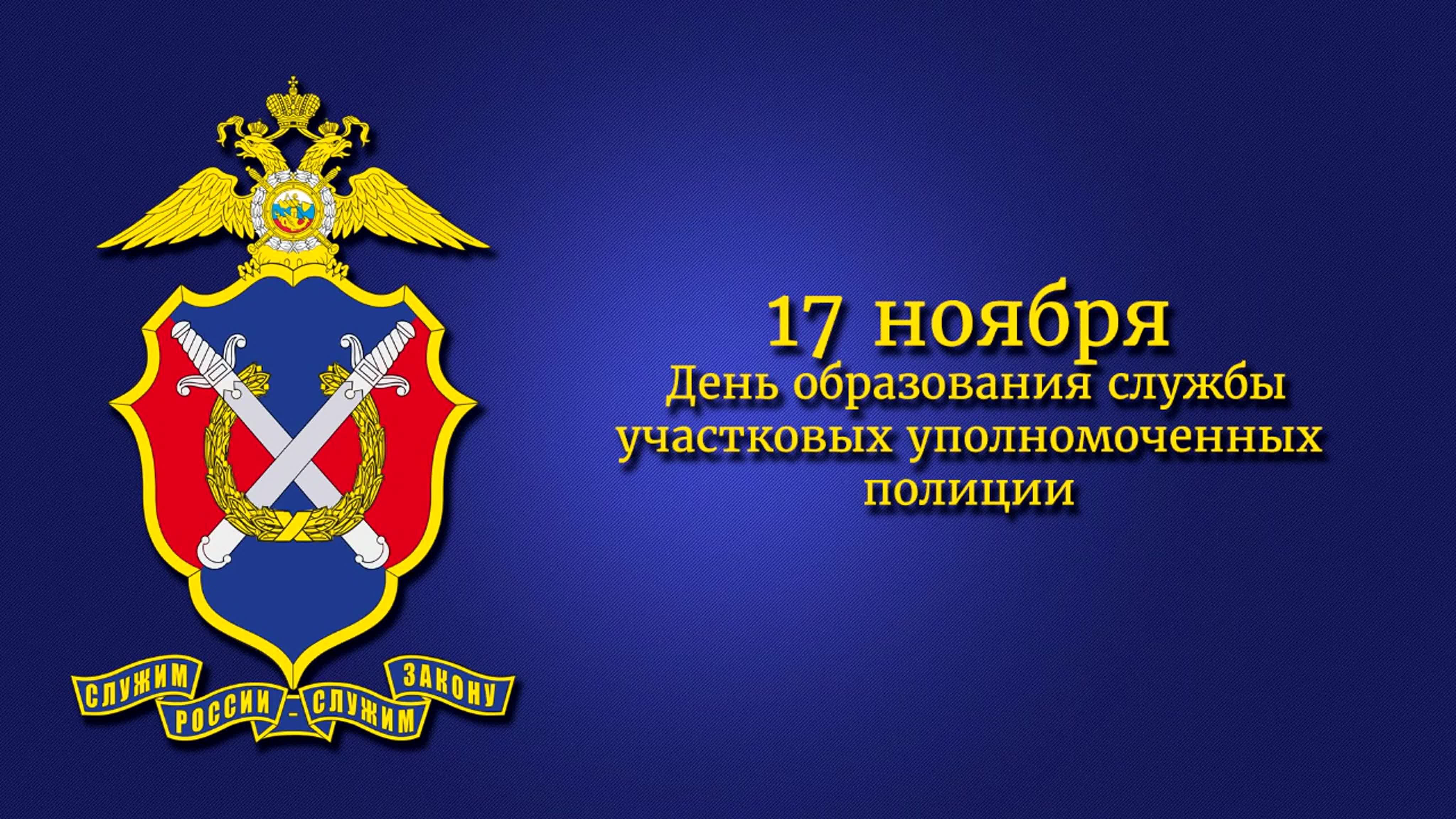 Открытка с днем ууп. МВД РФ. С днем образования службы участковых. День участковых уполномоченных полиции в России. Служба участковых праздник.