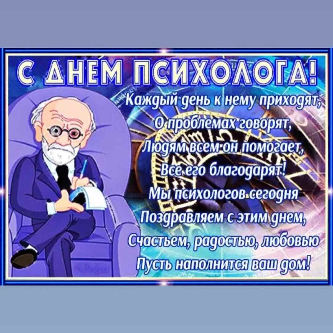 Картинка с днем психолога