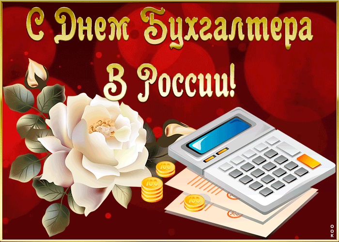 Поздравление бухгалтеру с днем бухгалтера. С днем бухгалтера. С днём бухгалтера открытки. С днём бухгалтера поздравления. День бухгалтера в России открытки.