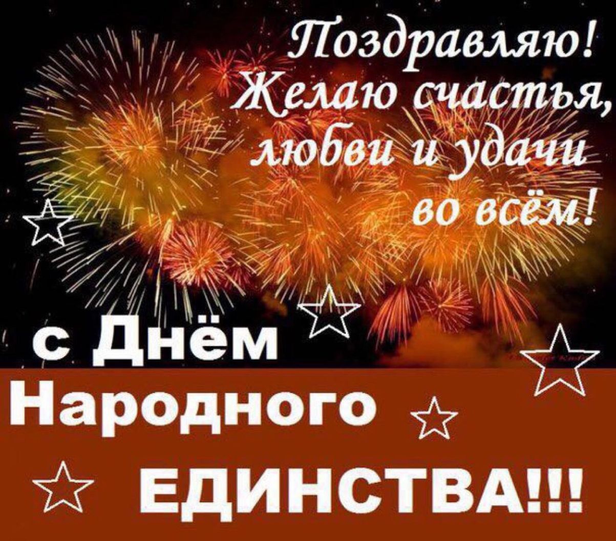 Поздравление с народным единством открытки. С днем народного единства поздравление. Поздравления с днём народного един. С днем народного единства открытки. С днём народного единство поздровления.