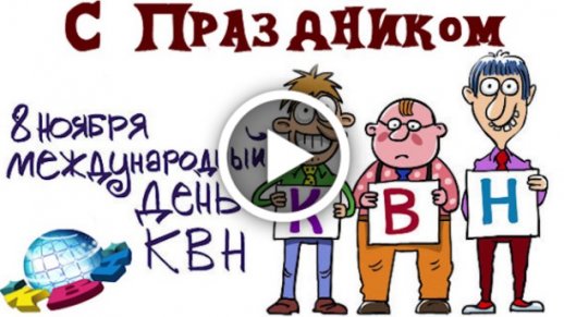 Международный день КВН — картинки, прикольные поздравления на 8 ноября 2023