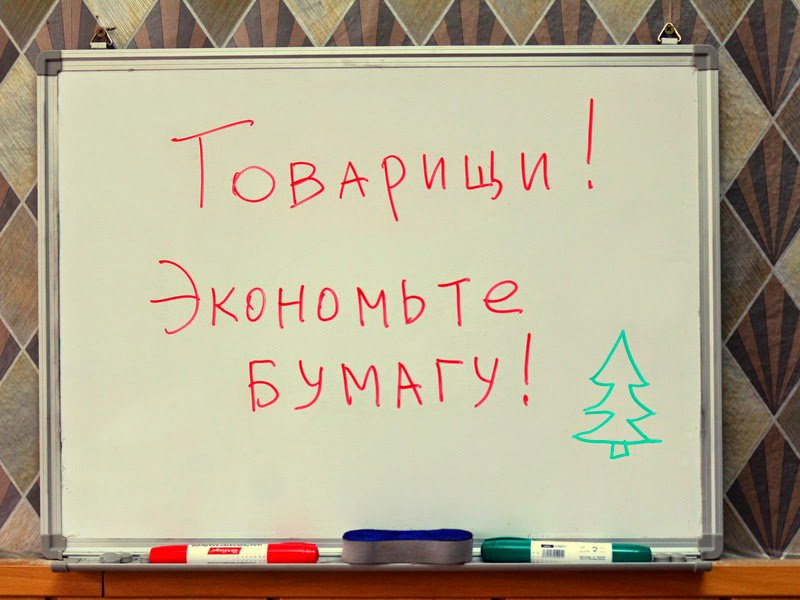 Надо бумагу. День без бумаги. Экономьте бумагу. День экономии бумаги. Берегите бумагу.