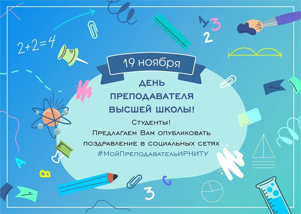 Поздравление с днем педагога высшей школы. День преподавателя высшей школы в России в 2022 открытки. Учитель в социальных сетях. День преподавателя высшей школы в России открытки. Открытки с днём преподавателя высшей школы прикольные.