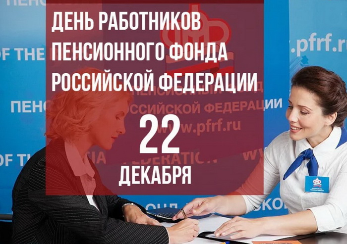 День работника Пенсионного фонда России (66 картинок | Фондан, Открытки, Праздник