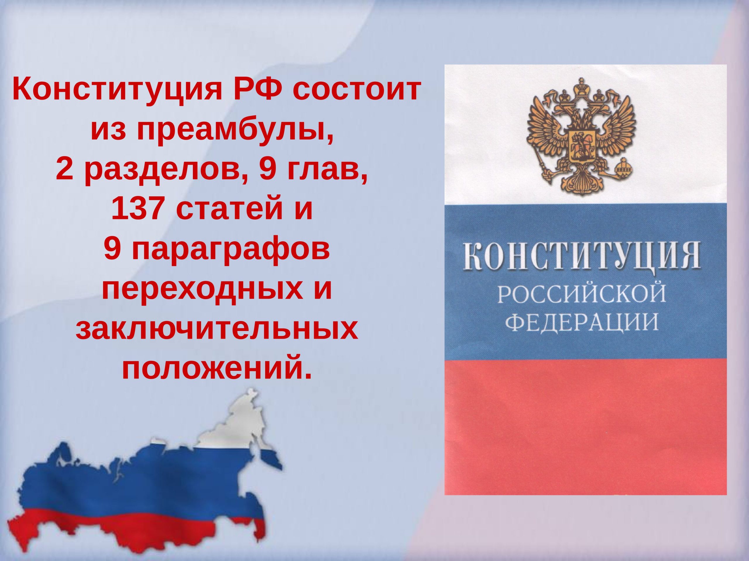 12 декабря праздник история праздника. 12 Декабря день Конституции Российской Федерации. Конституция РФ 12 декабря. День ГКОН. Действующая Конституция РФ была принята.