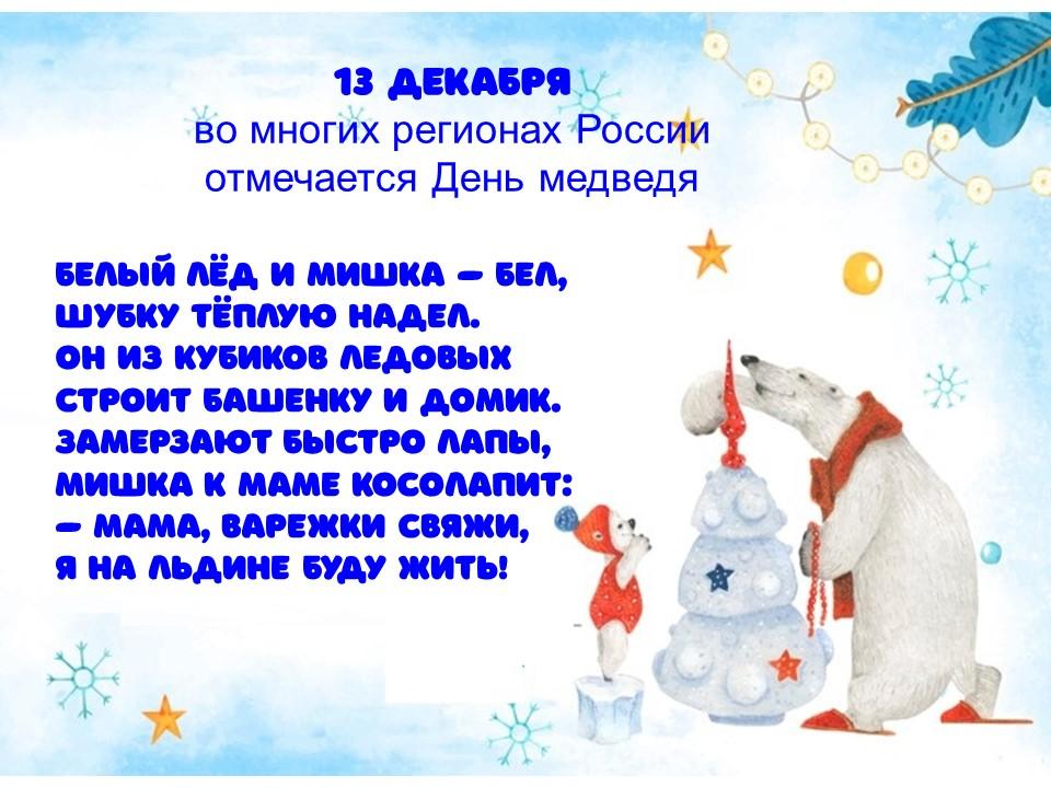 13 декабря какой