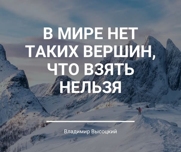 Покорим вместе. Покорение вершин цитаты. Открытка покорение новых вершин. Покоряем вершины цитаты. Высказывания о покорении вершин.