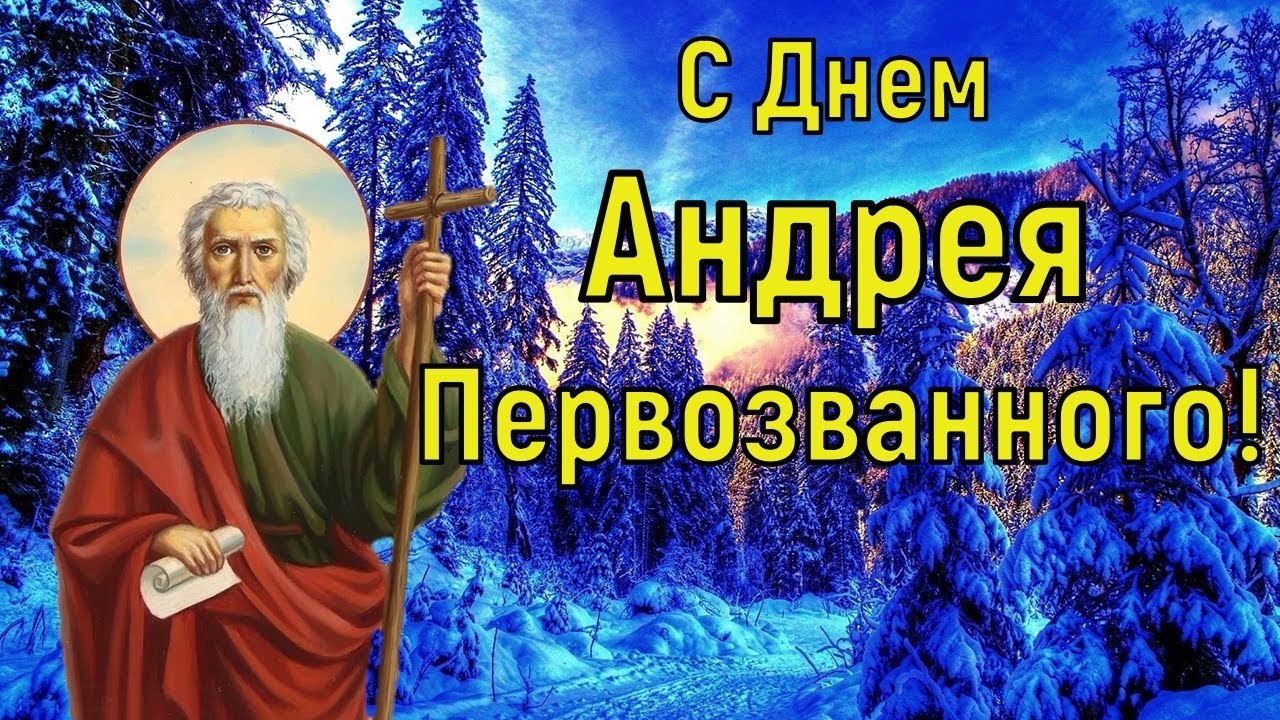 Картинка день андрея. Открытки с днём Андрея Первозванного 13 декабря. День памяти Андрея. Видео с праздником Андрея Первозванного. Зимние картинки на день Андрея Первозванного.