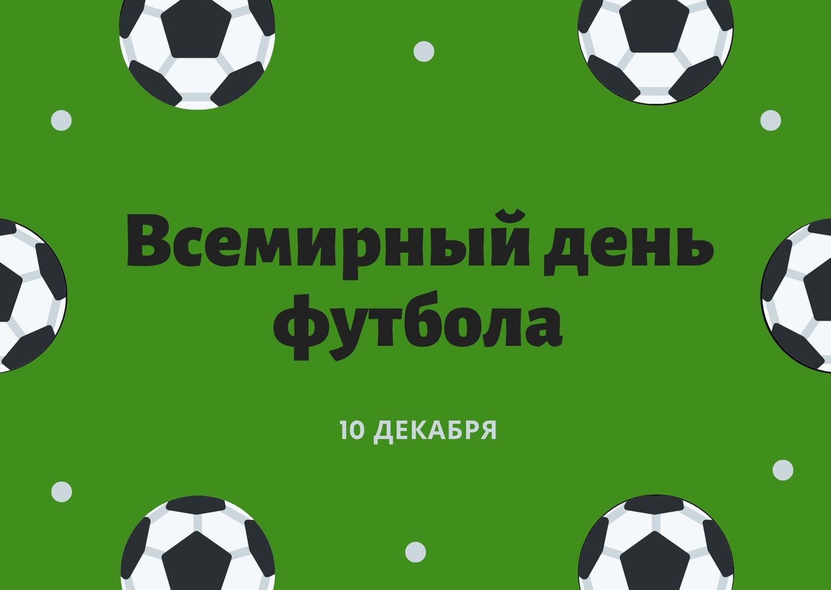 Открытки всемирный день футбола- Скачать бесплатно на paraskevat.ru