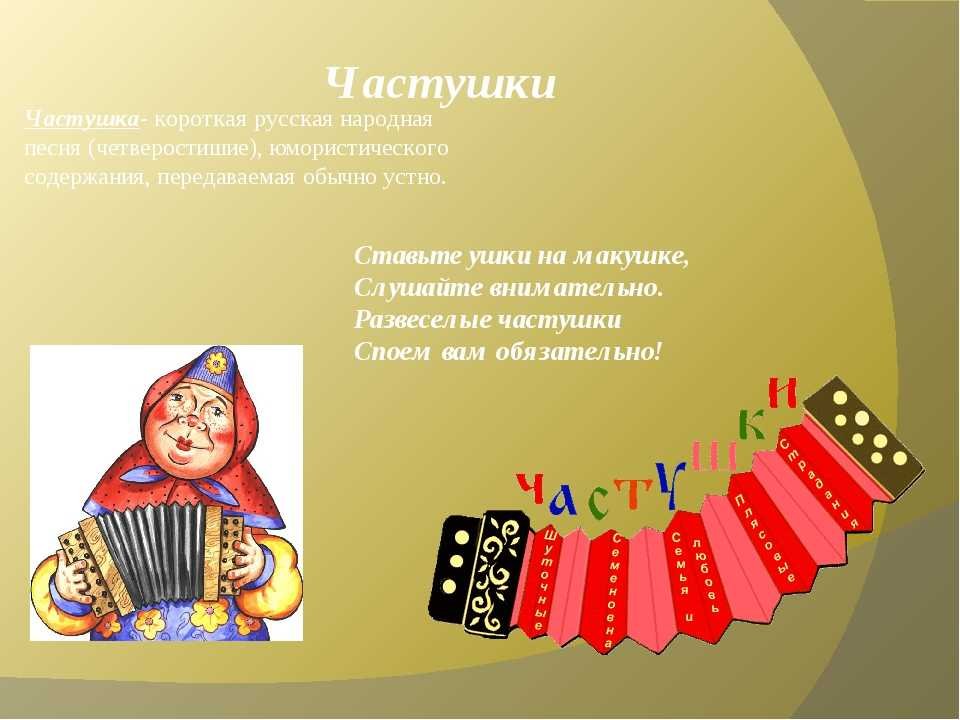 Русские песни под которые можно. Частушки русские народные. Русское народные свистушки. Русские народные частушки для детей. Русские народныечастуш.