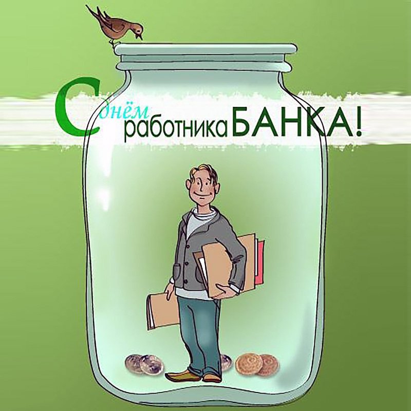 С днем банкира картинки