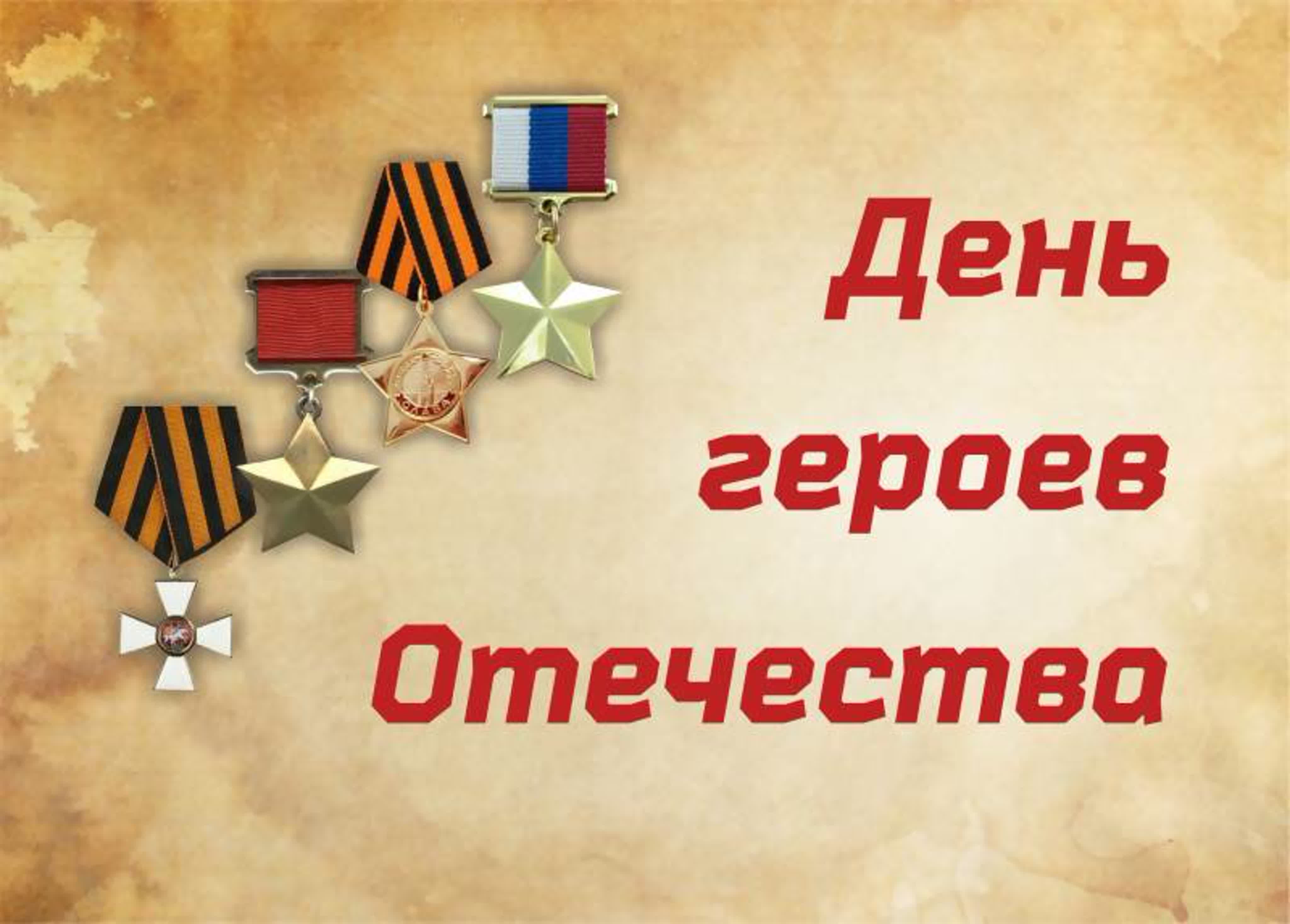 День героев отечества в детском. День героев Отечества викторина. День героев Отечества фон. День героев Отечества логотип. День героев Отечества афиша.