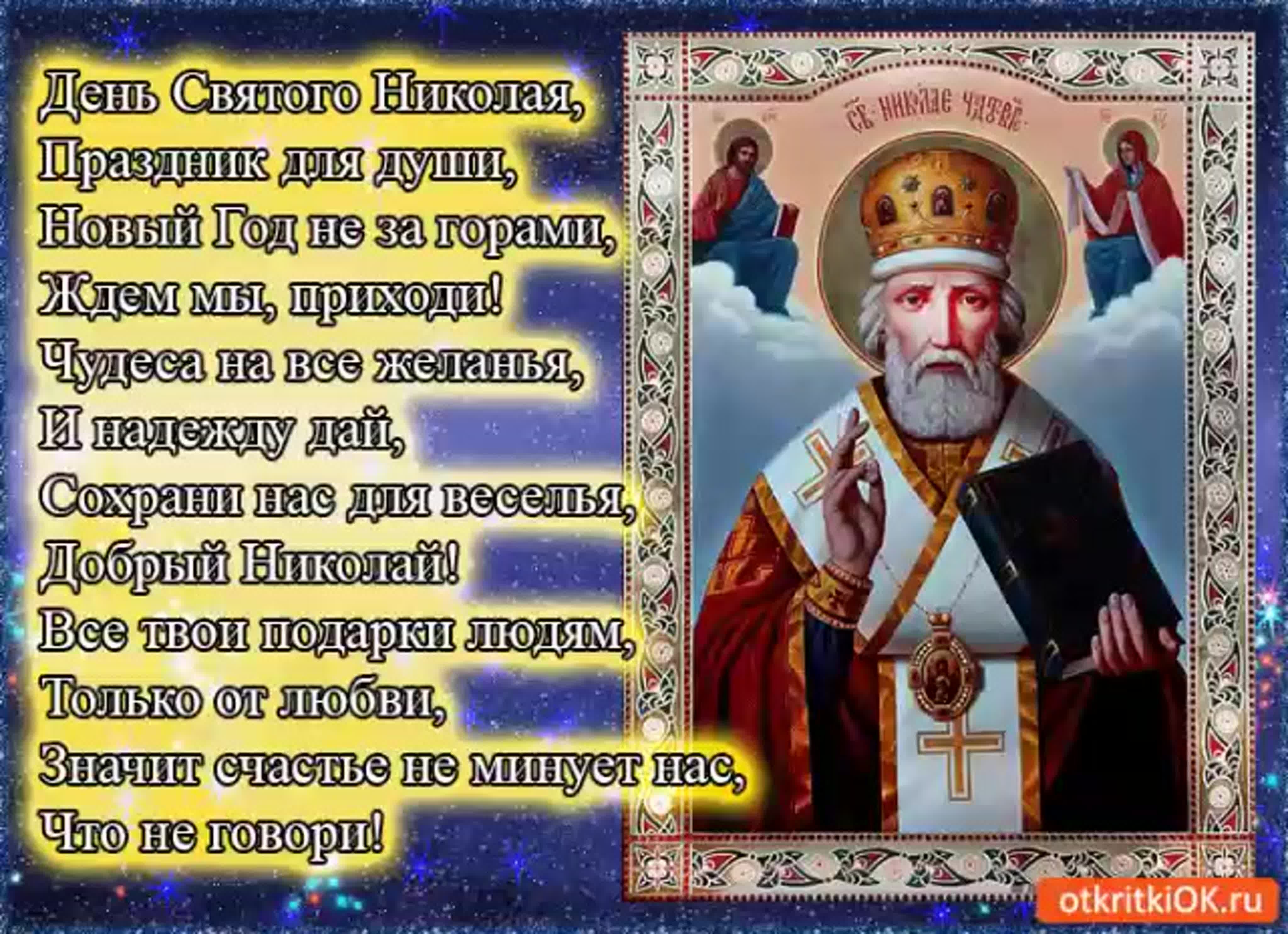 С праздником николы чудотворца. С днём Святого Николая Чудотворца. С днем Святого Николая. Открытки с днём Святого Николая Чудотворца 19 декабря.