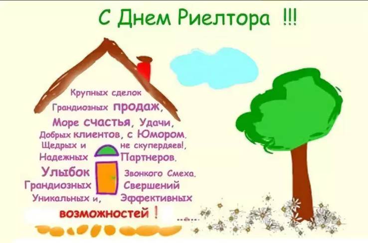 Поздравляем с Днем риэлтора!