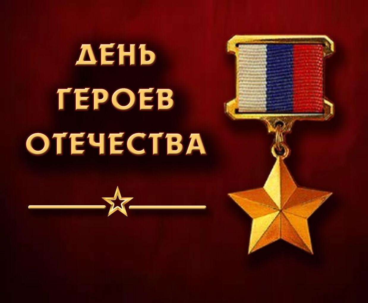 9 декабря день героев отечества