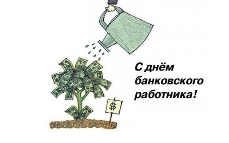 День банка 2023. День банковского работника России. С днем банкира. Банковский работник картинки. День банкира -оригинальные открытки.