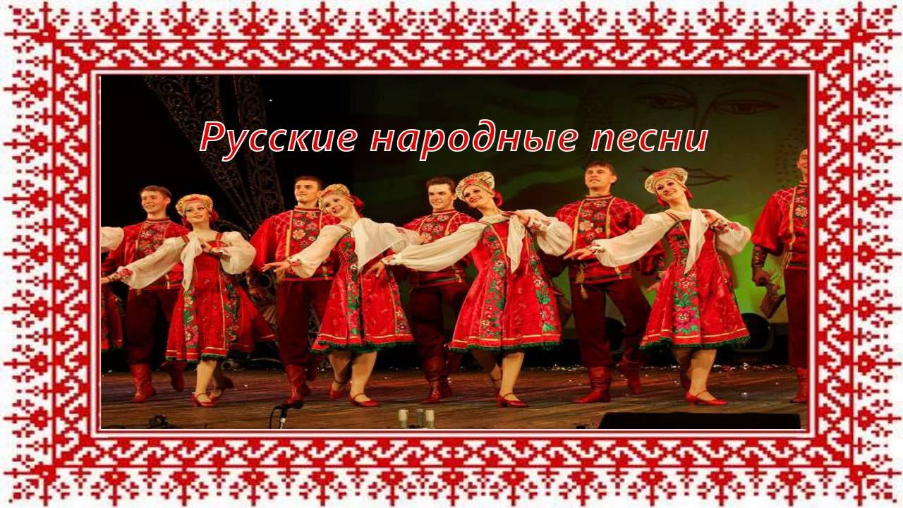 Русско народная музыка без слов для фона