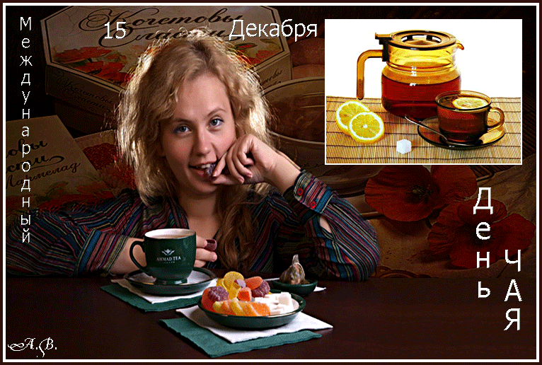 День чая слова дня. Международный день чая. День чая картинки. Открытки с международным днем чая. Гифы с международным днем чая.