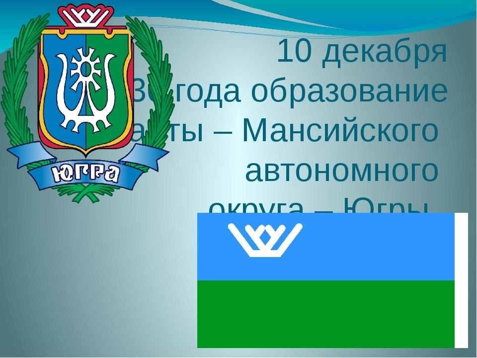 Названия югры. Ханты-Мансийский автономный округ - Югра. Ханты-Мансийского автономного округа - Югры. День округа ХМАО. С днем образования Ханты Мансийского автономного округа.