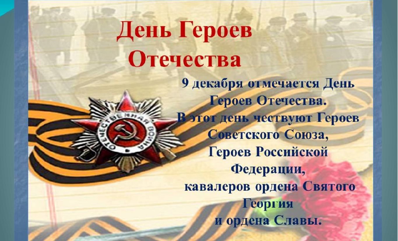 день героев россии