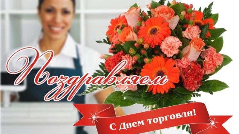 Открытки и картинки на День работника торговли!