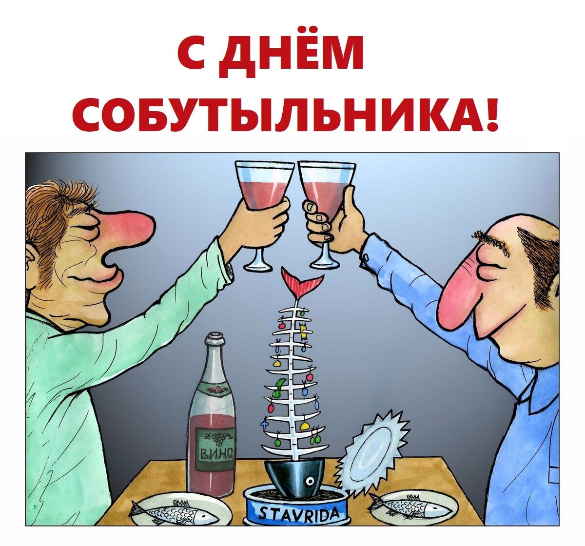 Собутыльники смешные картинки