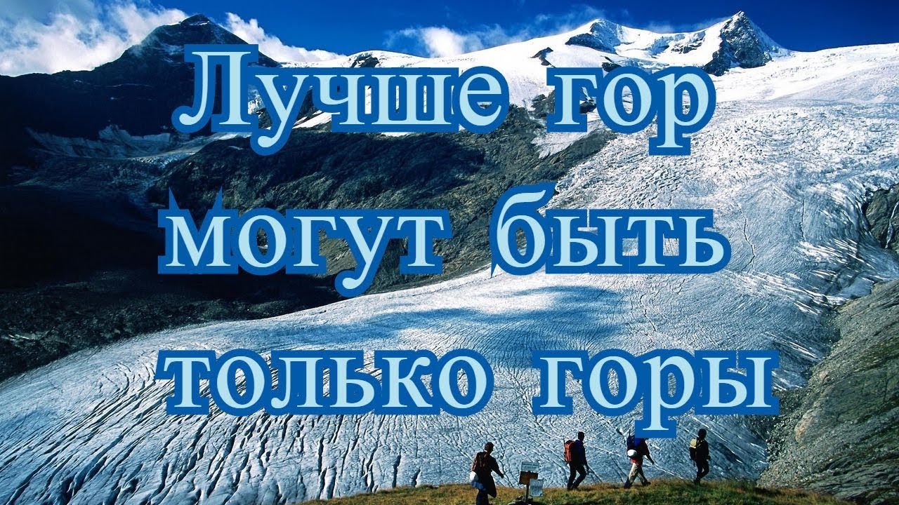 Лучше гор могут быть только горы картинки