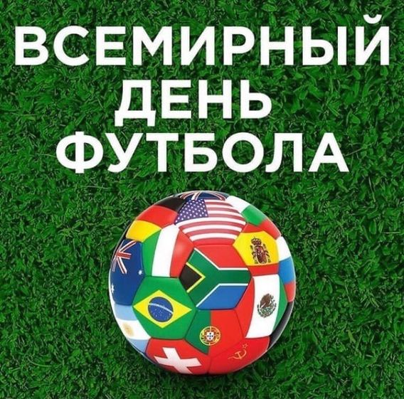 Всемирный день футбола — картинки, прикольные поздравления на 10 декабря 2023