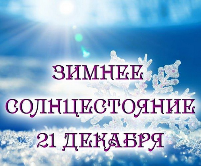 День зимнего солнцестояния. День зимнего солнцестояния в 2022 году. Практики на зимнее солнцестояние. Зимнее солнцестояние 2022.