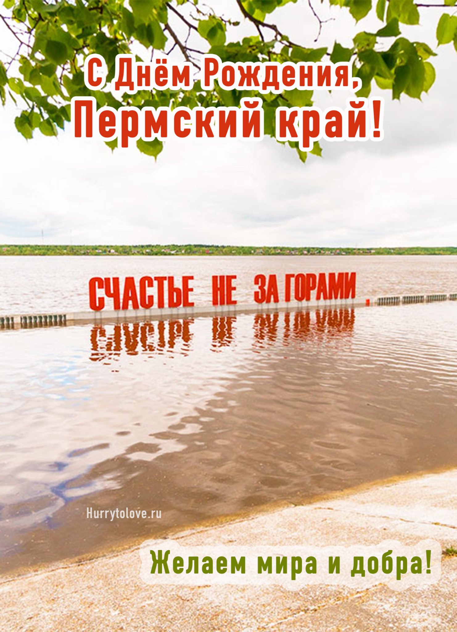 День пермский. С днем рождения Пермский край. День Пермского края поздравление. С днем рождения Пермь. Поздравляем с днем Пермского края.