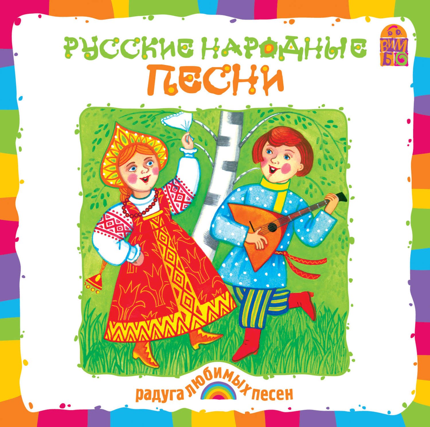 Песня. Фольклор для детей. Народные песни. Русские народные песенки. Русские народные песенки для детей.