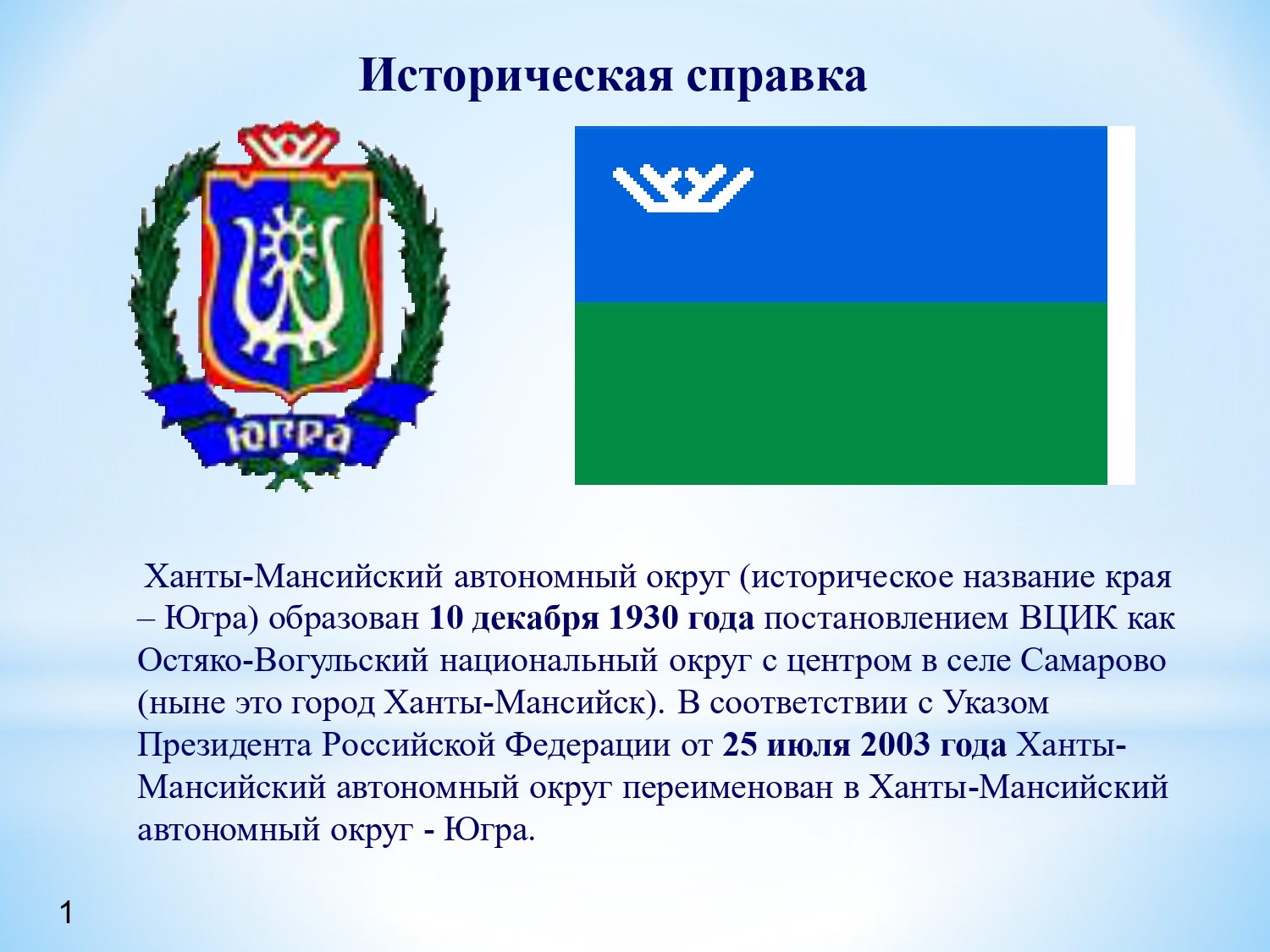 Электронный хмао югра. Ханты-Мансийский автономный округ Югра в 1930 году. Герб Ханты-Мансийского автономного округа. Югра презентация для детей. Историческое название ХМАО.