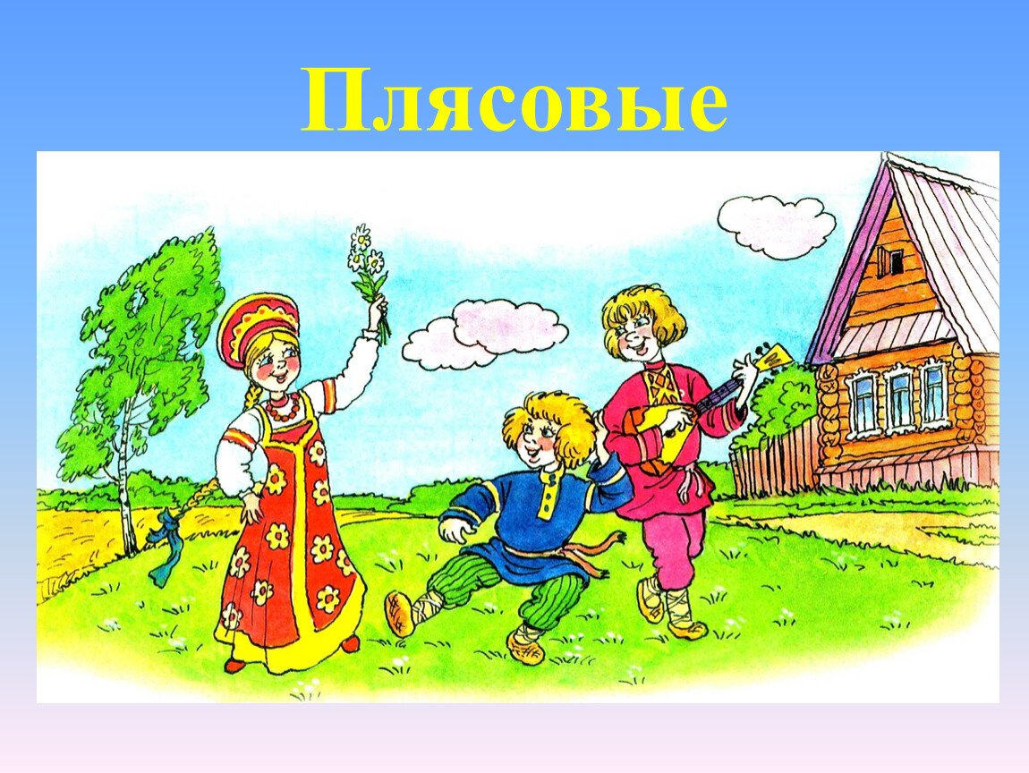 Русский мир песня. Фольклор для детей. Русский народный фольклор. Частушки фольклор. Частушки иллюстрации.