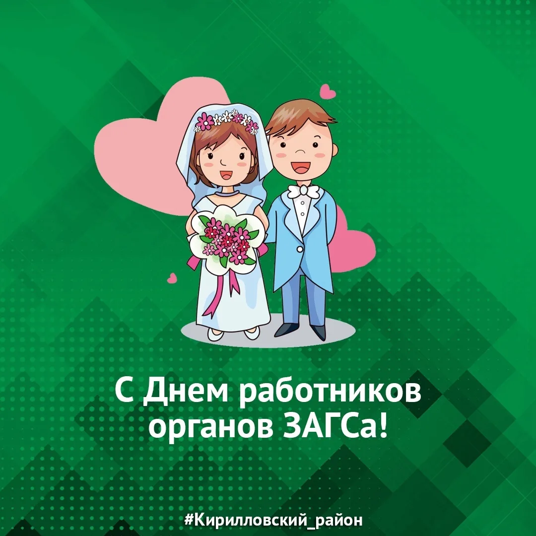 Открытки - открытки на день работников органов загса в россии