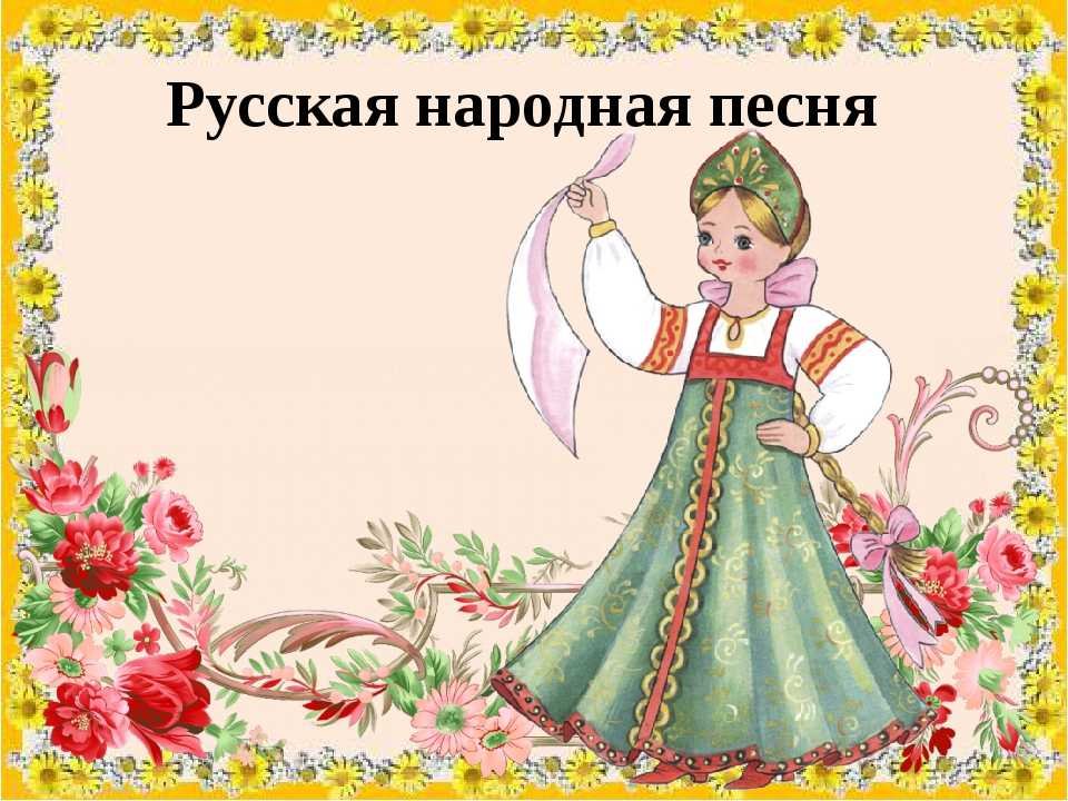 Русские детские песни. Костюмы для русских народных песен для детей. Иллюстрация к русской народной песне. Рисунки к народным песням. Русской народной песни.