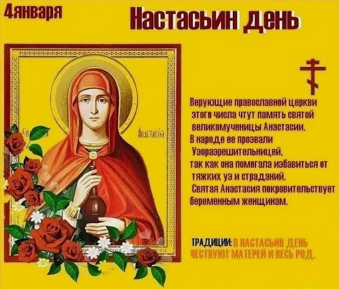 Именины сегодня по православному календарю 2024 женские. День Святой Анастасии 4 января. 4 Января день ангела Анастасии. День ангела Анастасии по церковному.
