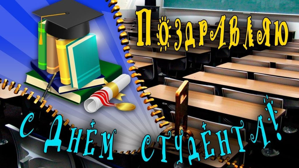 День студента мило. С днем студента. С днём студента поздравления. Открытка студенту. С днем студенчества открытки.