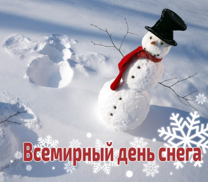 Снежный день на русском. Всемирный день снега открытки. Всемирный день снега. Оккрытка с днем сне. Всемирный день снегопада открытка.