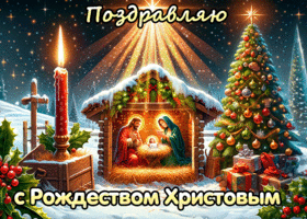 Картинки с Рождеством Христовым (141 открытка). Анимации и гифки с Рождеством