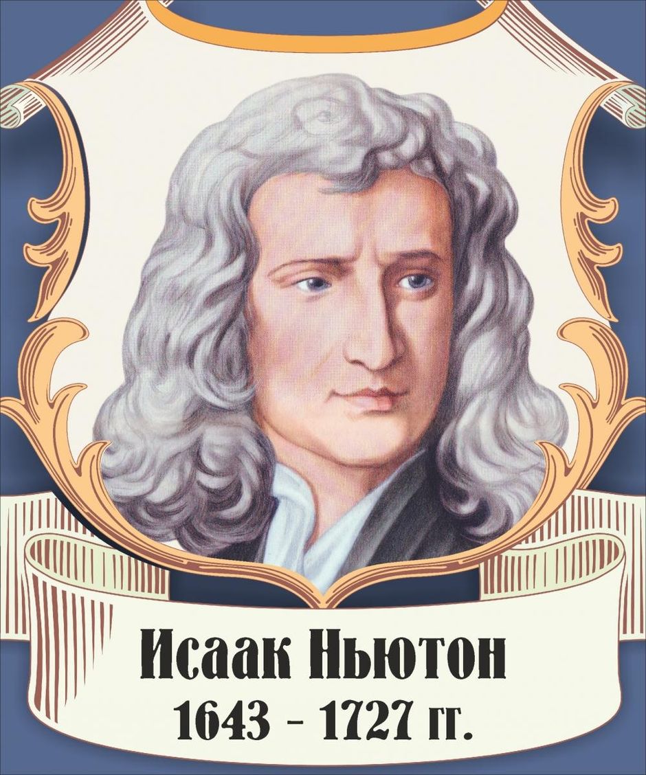 Ньютон писатель. Великие математики портреты Исаака Ньютона. Портрет Исаака Ньютона с надписью.