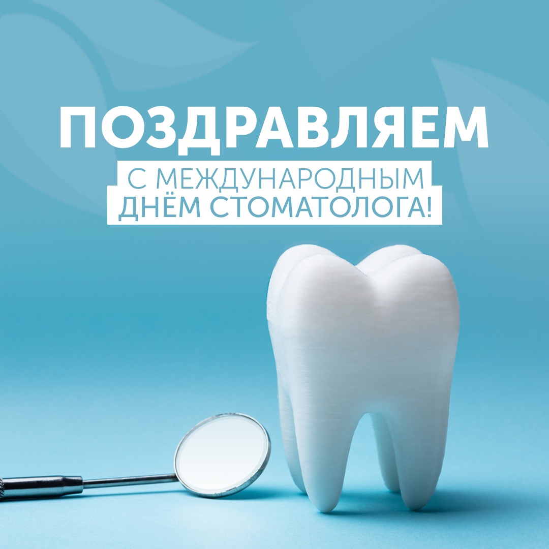 С днем стоматолога. Международный день стоматолога. С днем стоматолога поздравления. Открытки с международным днем стоматолога.