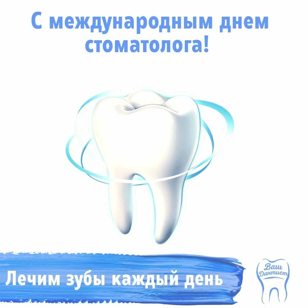 Международный день стоматолога. С днем стоматолога. 9 Февраля Международный день стоматолога. День зубного врача.