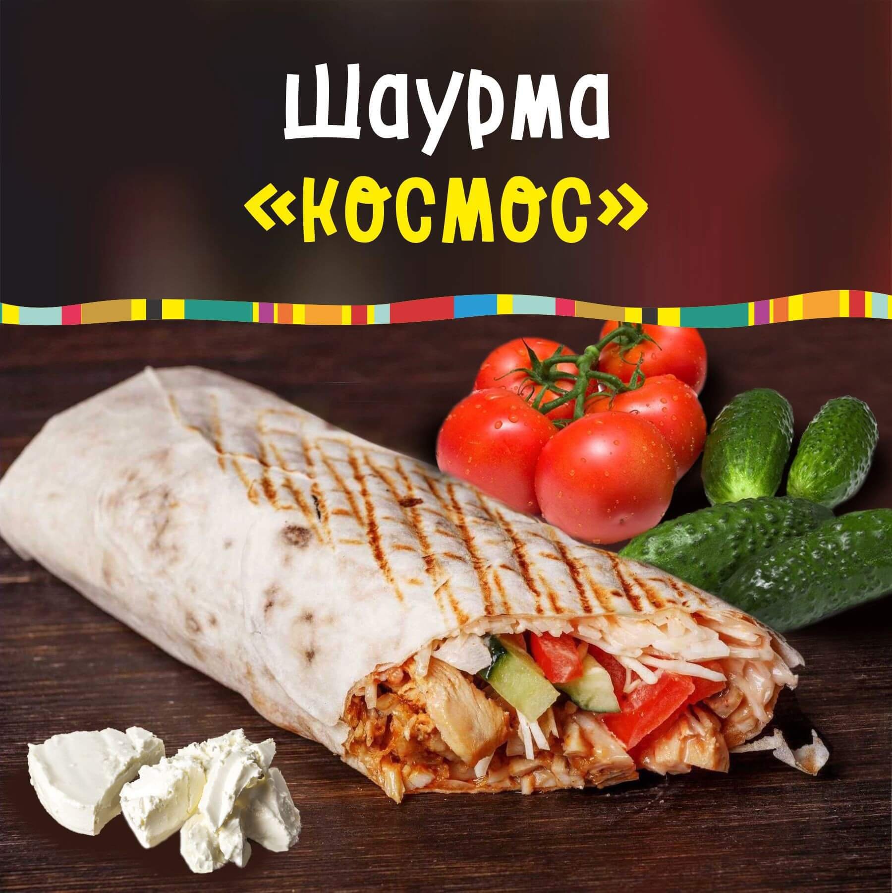 Вкусная сочная шаурма