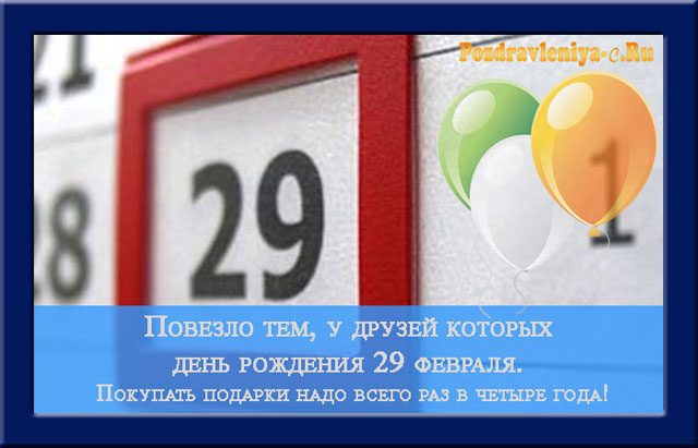 Поздравления именинникам 29 февраля