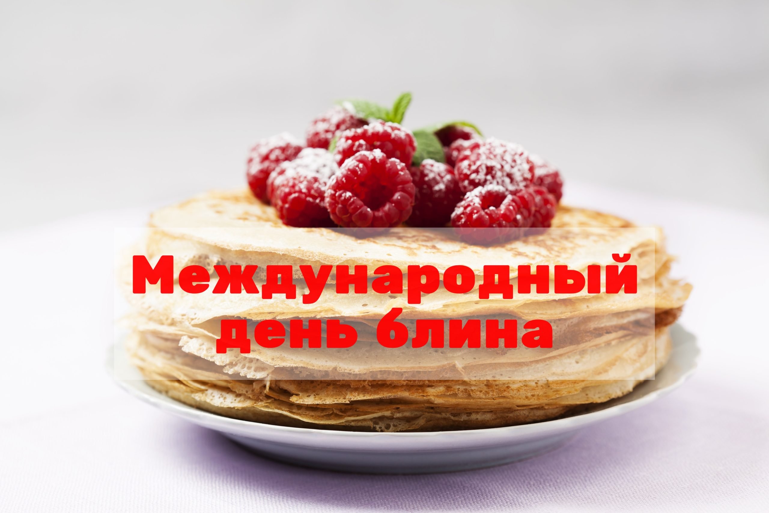 Открытки с блинчиками