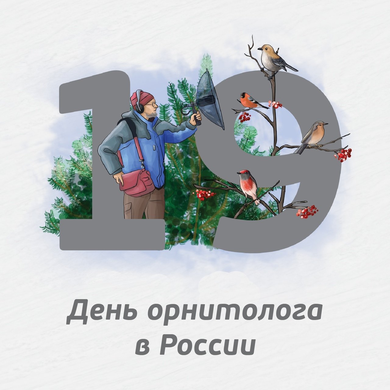 С днем орнитолога картинки. День орнитолога в России. День орнитолога 19 февраля. День орнитолога открытки. Поздравление с днём орнитолога.