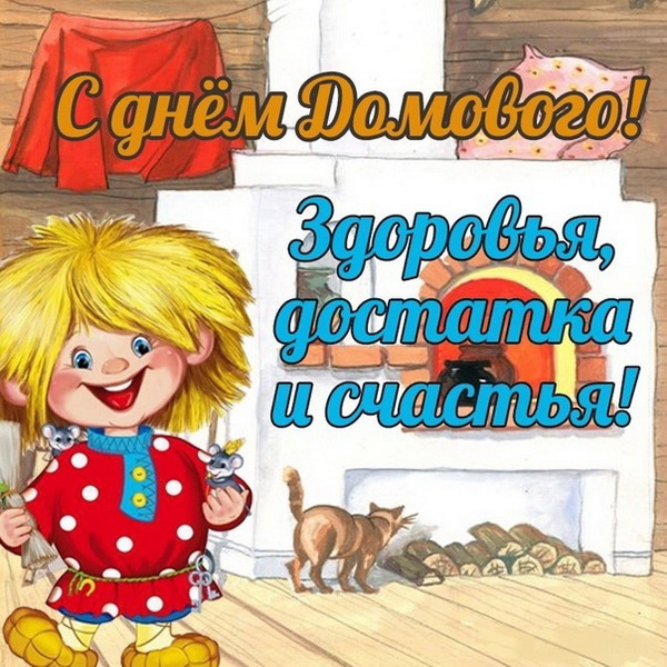 Домовой сценарий. С днем домового открытки. 10 Февраля день домового Кудесы. С днем домового 10. День рождения домового.