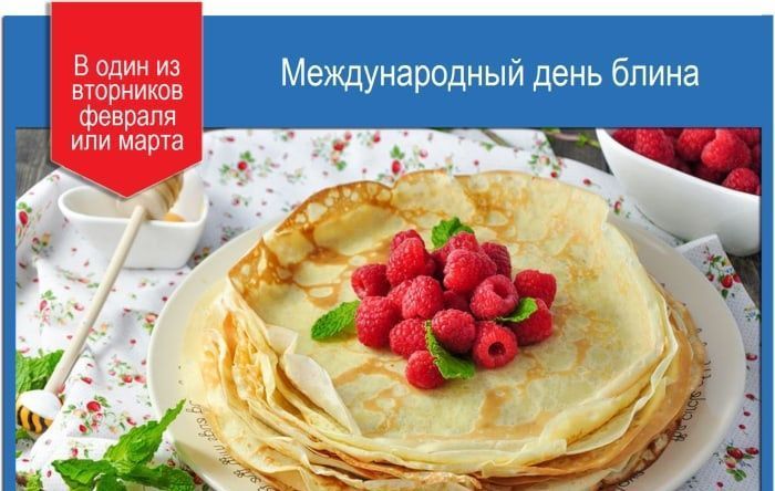 Международный день блина