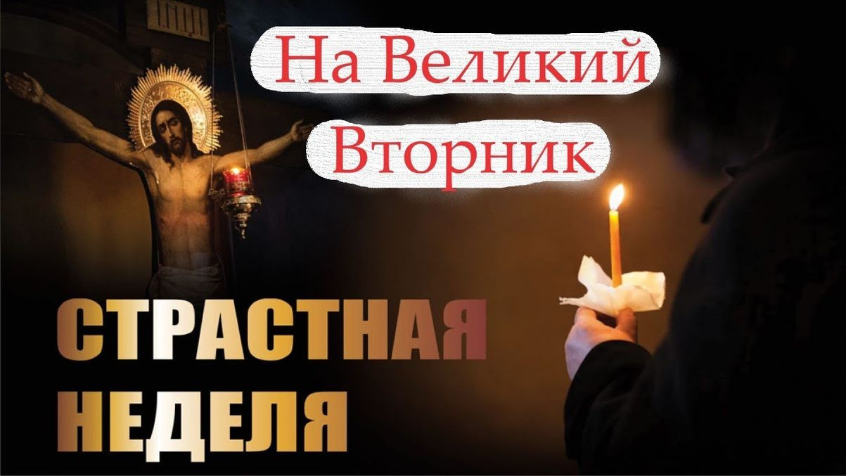 Великий вторник слушать. Великий вторник страстной недели. Вторник страстной недели Великого поста. Великий вторник страстной седмицы. Великий вторник страстной седмицы Великого поста.