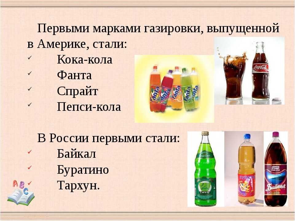 Газированная вода свойства. Название газированных напитков. Вред газированных напитков. Советы по употреблению газированных напитков. Информация о газированных напитках.